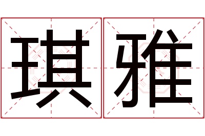 琪雅名字寓意