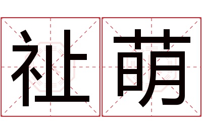 祉萌名字寓意