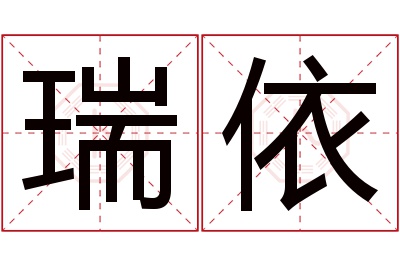 瑞依名字寓意