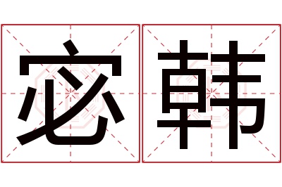 宓韩名字寓意