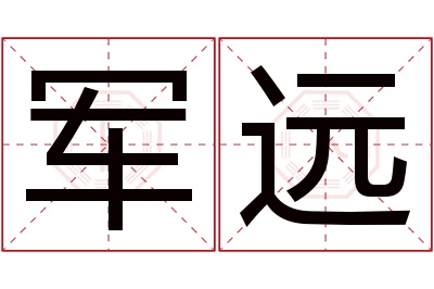 军远名字寓意