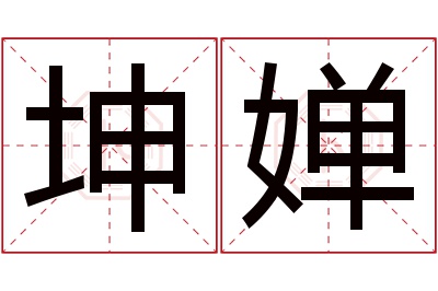 坤婵名字寓意