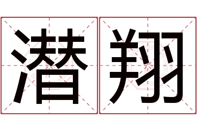 潜翔名字寓意