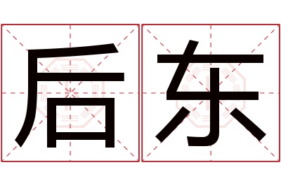 后东名字寓意