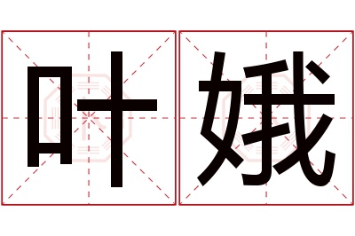 叶娥名字寓意