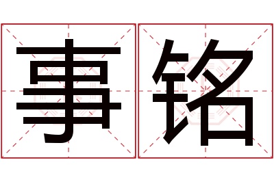 事铭名字寓意