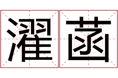 濯菡名字寓意