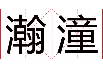 瀚潼名字寓意