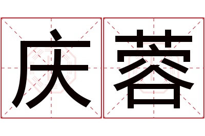 庆蓉名字寓意