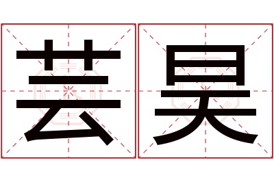 芸昊名字寓意