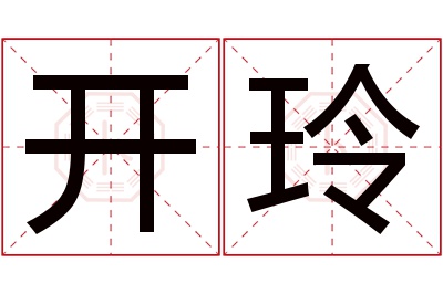 开玲名字寓意