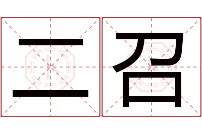 二召名字寓意