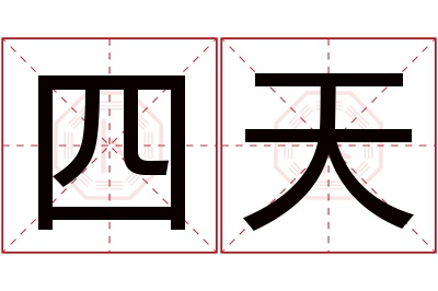 四天名字寓意