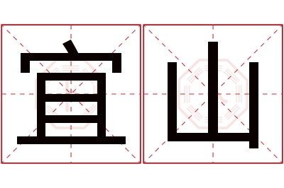 宜山名字寓意