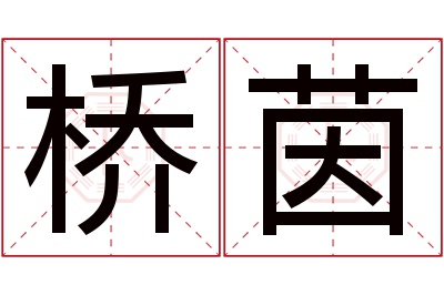 桥茵名字寓意