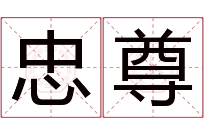 忠尊名字寓意