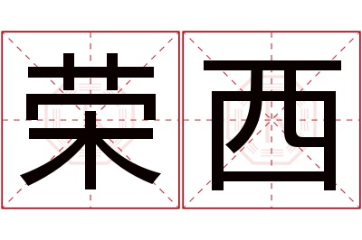 荣西名字寓意