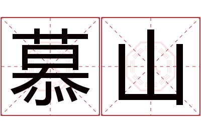 慕山名字寓意