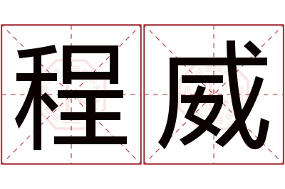 程威名字寓意