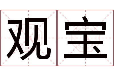 观宝名字寓意