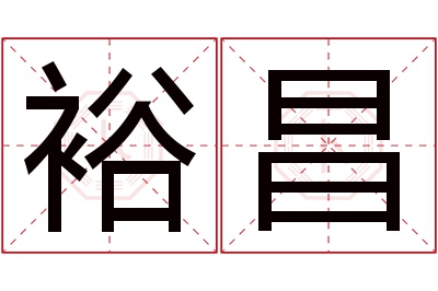 裕昌名字寓意