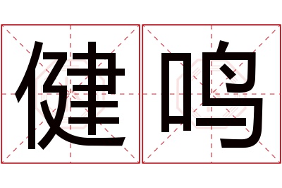 健鸣名字寓意