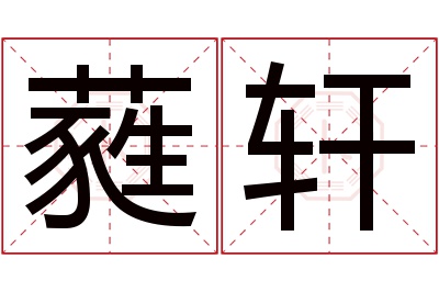 蕤轩名字寓意