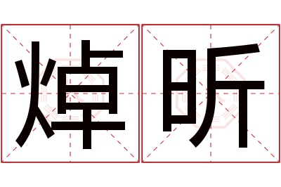 焯昕名字寓意