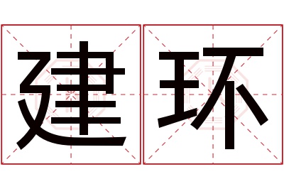 建环名字寓意