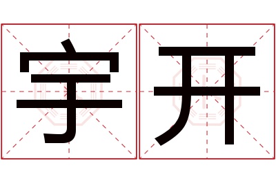 宇开名字寓意