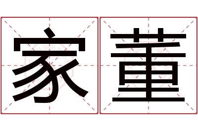 家董名字寓意