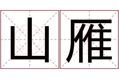 山雁名字寓意