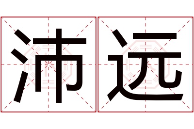 沛远名字寓意