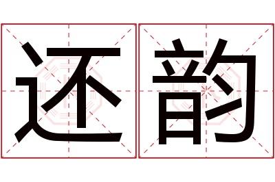 还韵名字寓意