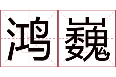 鸿巍名字寓意