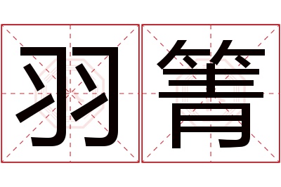 羽箐名字寓意