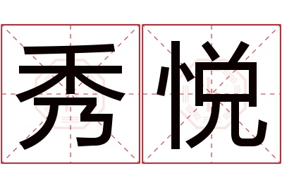 秀悦名字寓意