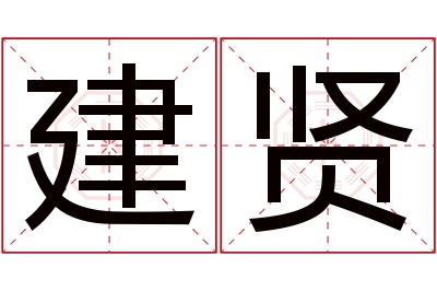 建贤名字寓意