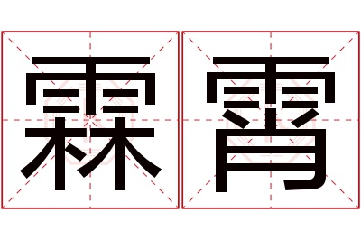 霖霄名字寓意