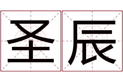 圣辰名字寓意