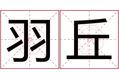 羽丘名字寓意