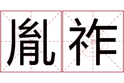 胤祚名字寓意