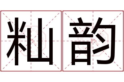 籼韵名字寓意