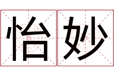 怡妙名字寓意