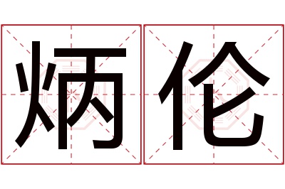 炳伦名字寓意