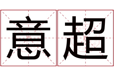 意超名字寓意