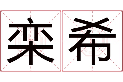 栾希名字寓意