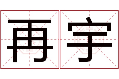 再宇名字寓意