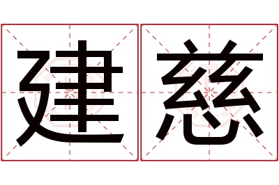 建慈名字寓意