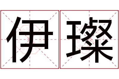 伊璨名字寓意